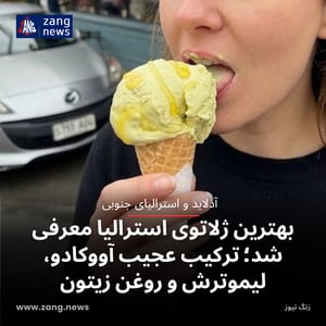بهترین ژلاتوی استرالیا معرفی شد؛ ترکیب عجیب آووکادو، لیموترش و روغن زیتون