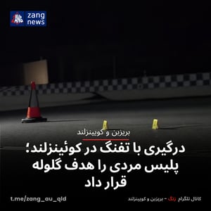 درگیری با تفنگ در کوئینزلند؛ پلیس مردی را هدف گلوله قرار داد