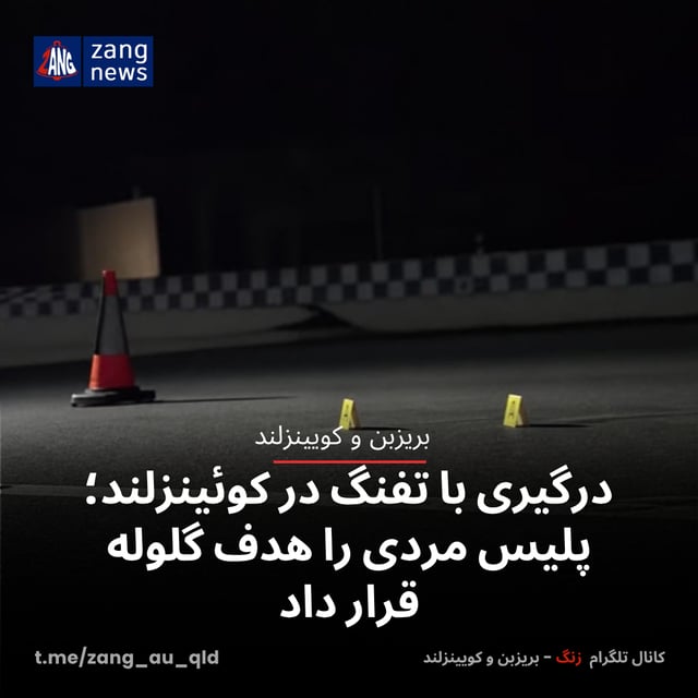 درگیری با تفنگ در کوئینزلند؛ پلیس مردی را هدف گلوله قرار داد