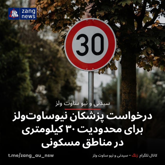 درخواست پزشکان نیوساوت‌ولز برای محدودیت ۳۰ کیلومتری در مناطق مسکونی