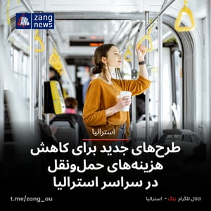 طرح‌های جدید برای کاهش هزینه‌های حمل‌ونقل در سراسر استرالیا