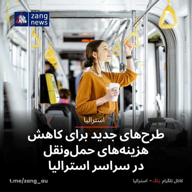طرح‌های جدید برای کاهش هزینه‌های حمل‌ونقل در سراسر استرالیا