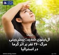 ال‌نینوی شدید؛ پیش‌بینی مرگ ۲۶۰ نفر بر اثر گرما در استرالیا