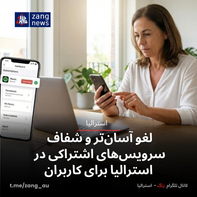 لغو آسان‌تر و شفاف سرویس‌های اشتراکی در استرالیا برای کاربران
