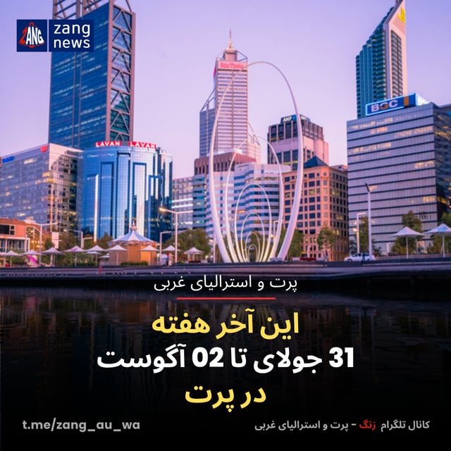 این آخر هفته 31 جولای تا 02 آگوست در پرت