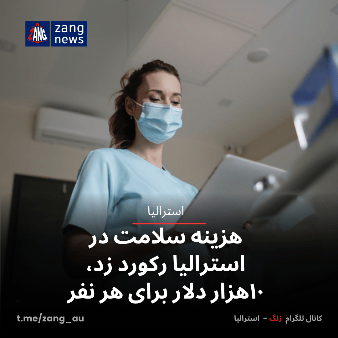 هزینه سلامت در استرالیا رکورد زد، ۱۰هزار دلار برای هر نفر