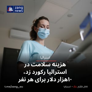 هزینه سلامت در استرالیا رکورد زد، ۱۰هزار دلار برای هر نفر