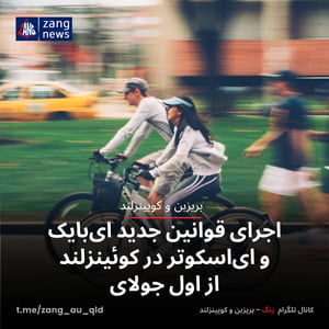 اجرای قوانین جدید ای‌بایک و ای‌اسکوتر در کوئینزلند از اول جولای