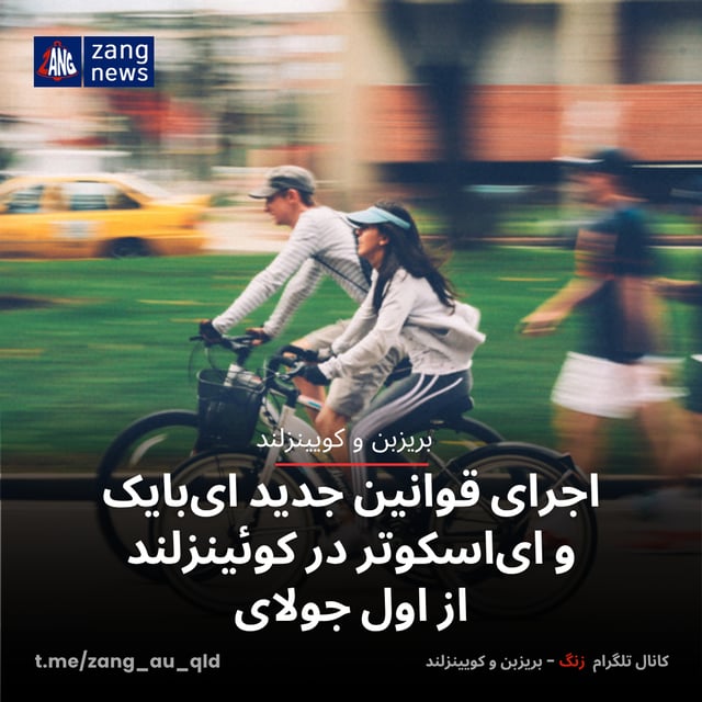 اجرای قوانین جدید ای‌بایک و ای‌اسکوتر در کوئینزلند از اول جولای