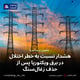 هشدار نسبت به خطر اختلال در برق ویکتوریا پس از حذف زغال‌سنگ