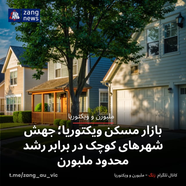 بازار مسکن ویکتوریا؛ جهش شهرهای کوچک در برابر رشد محدود ملبورن