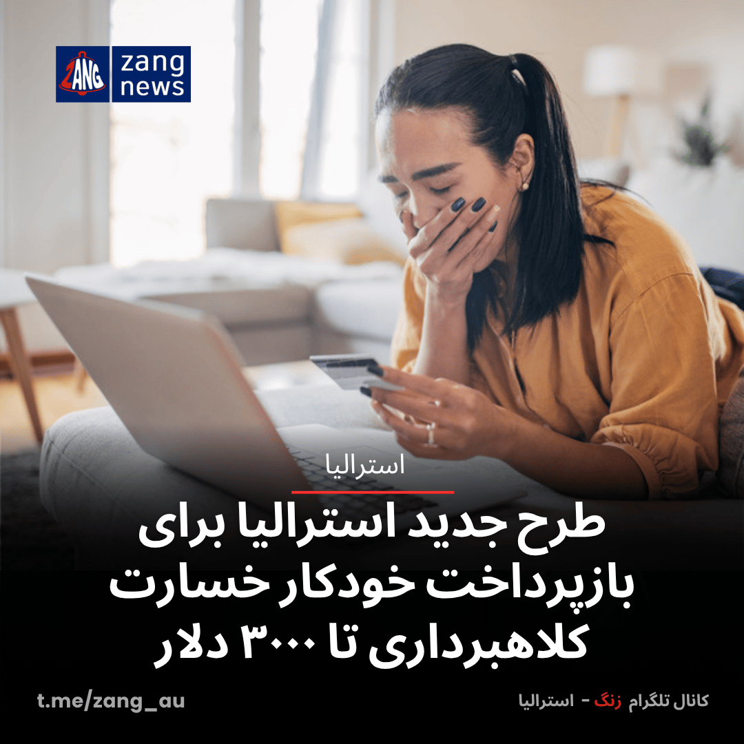 طرح جدید استرالیا برای بازپرداخت خودکار خسارت کلاهبرداری تا ۳۰۰۰ دلار