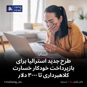 طرح جدید استرالیا برای بازپرداخت خودکار خسارت کلاهبرداری تا ۳۰۰۰ دلار