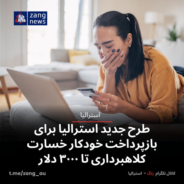 طرح جدید استرالیا برای بازپرداخت خودکار خسارت کلاهبرداری تا ۳۰۰۰ دلار