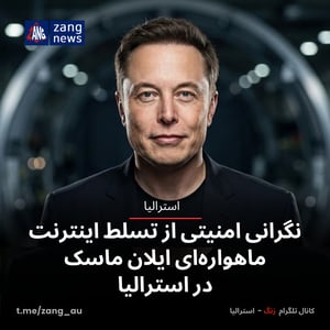 نگرانی امنیتی از تسلط اینترنت ماهواره‌ای ایلان ماسک در استرالیا