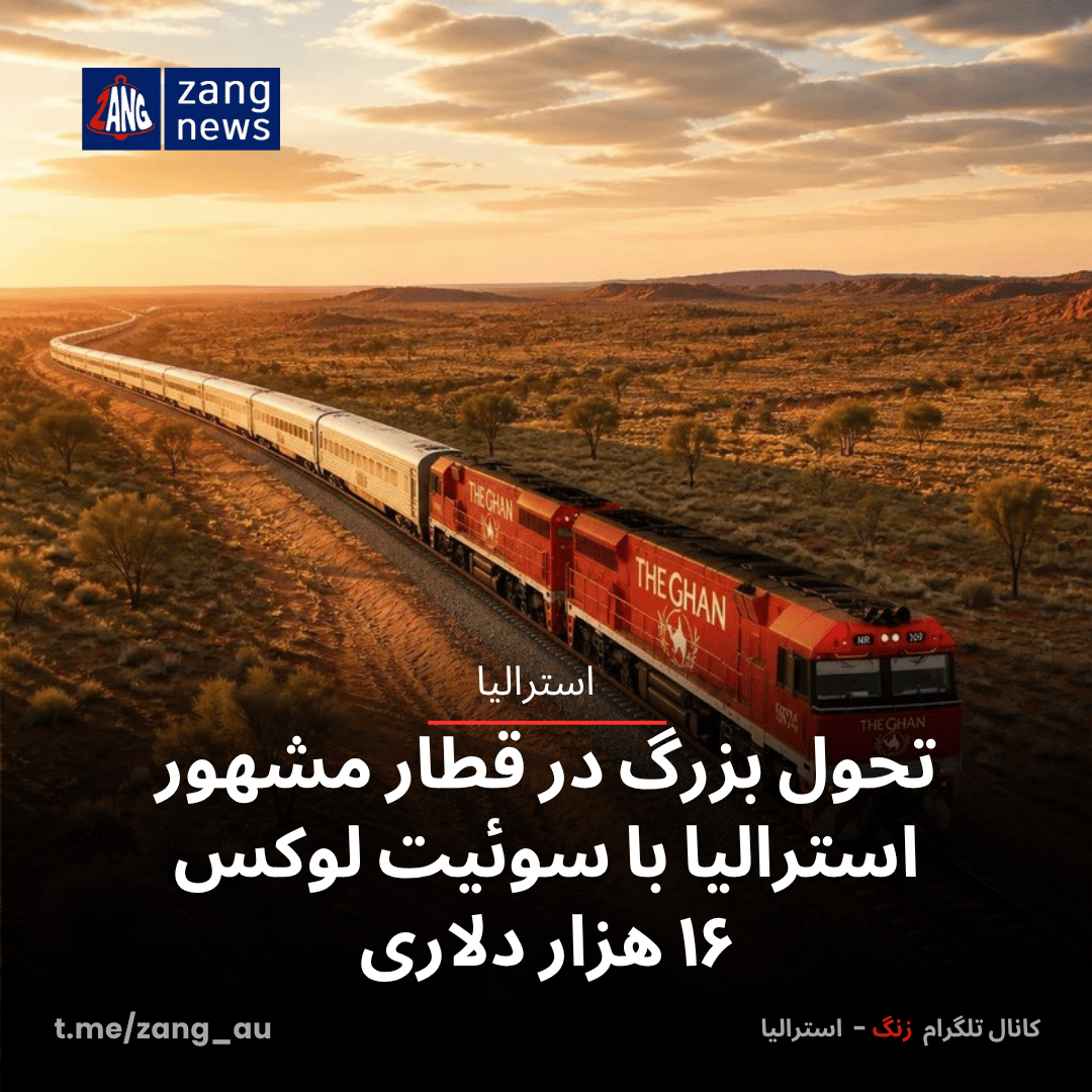 تحول بزرگ در قطار مشهور استرالیا با سوئیت لوکس ۱۶ هزار دلاری