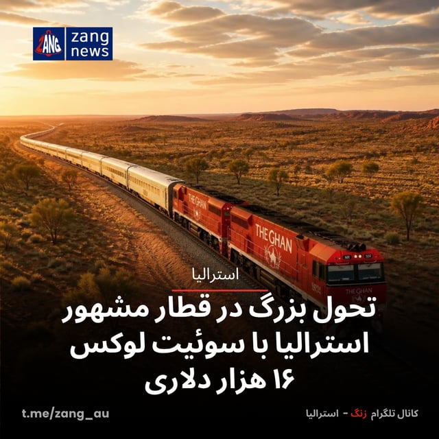 تحول بزرگ در قطار مشهور استرالیا با سوئیت لوکس ۱۶ هزار دلاری