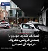 تصادف شدید خودرو با بستنی‌فروشی معروف در بوندای سیدنی