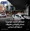 تصادف شدید خودرو با بستنی‌فروشی معروف در بوندای سیدنی