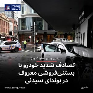 تصادف شدید خودرو با بستنی‌فروشی معروف در بوندای سیدنی