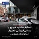 تصادف شدید خودرو با بستنی‌فروشی معروف در بوندای سیدنی