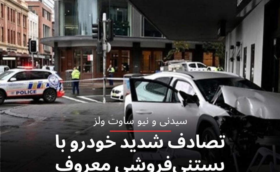 تصادف شدید خودرو با بستنی‌فروشی معروف در بوندای سیدنی