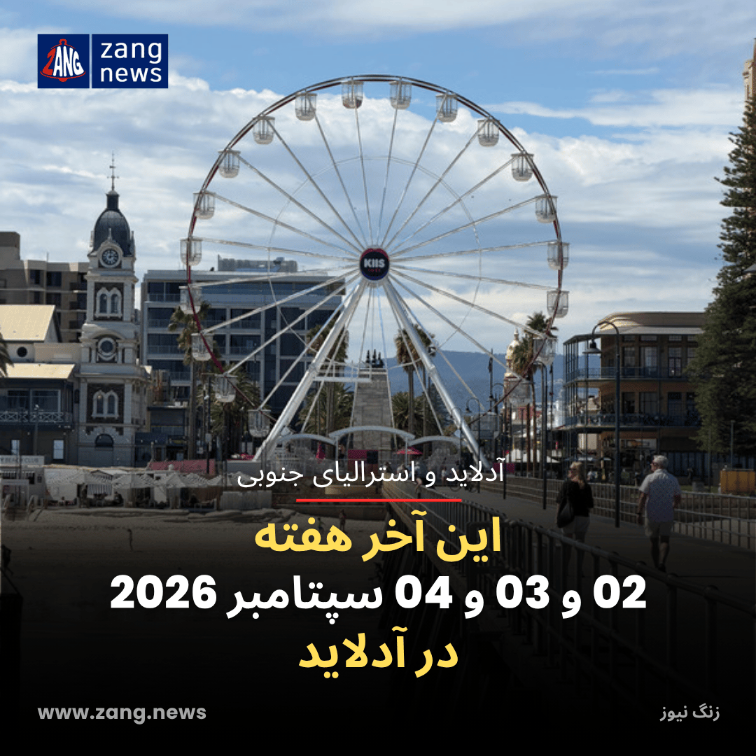 این آخر هفته 02 و 03 و 04 سپتامبر 2026 در آدلاید