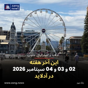 این آخر هفته 02 و 03 و 04 سپتامبر 2026 در آدلاید