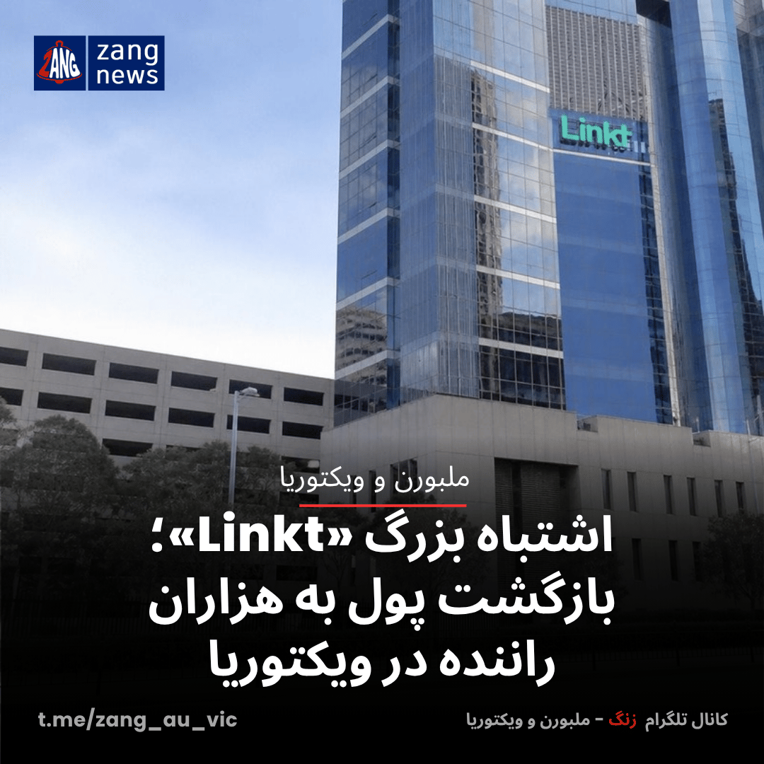 اشتباه بزرگ «Linkt»؛ بازگشت پول به هزاران راننده در ویکتوریا