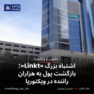 اشتباه بزرگ «Linkt»؛ بازگشت پول به هزاران راننده در ویکتوریا