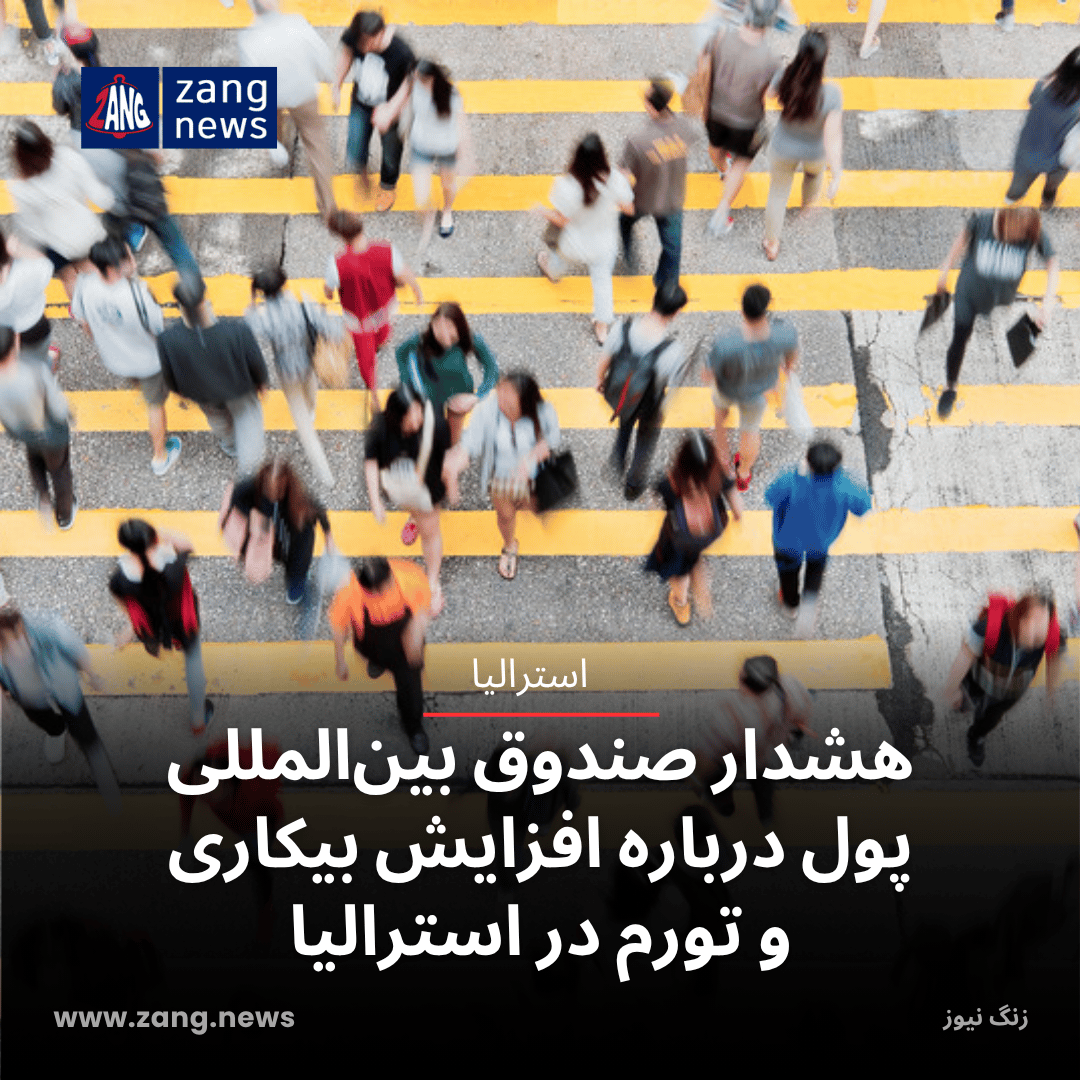 هشدار صندوق بین‌المللی پول درباره افزایش بیکاری و تورم در استرالیا