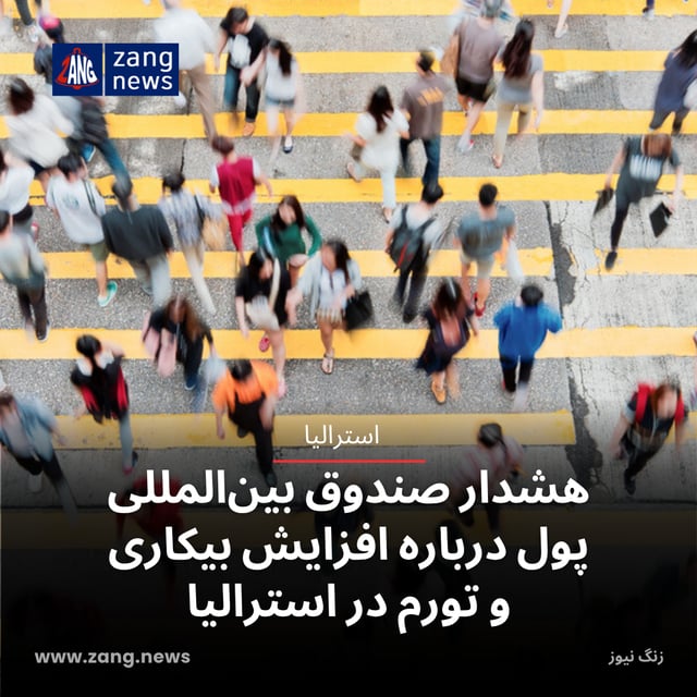هشدار صندوق بین‌المللی پول درباره افزایش بیکاری و تورم در استرالیا