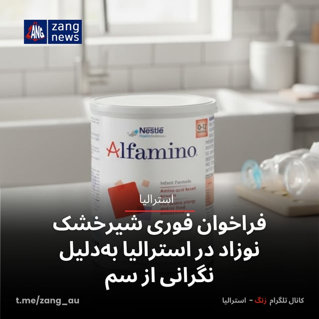 فراخوان فوری شیرخشک نوزاد در استرالیا به‌دلیل نگرانی از سم