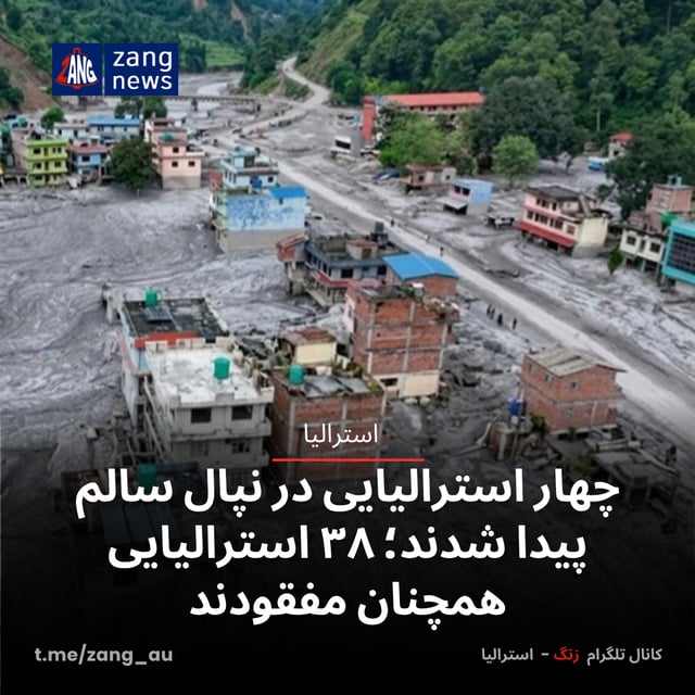 چهار استرالیایی در نپال سالم پیدا شدند؛ ۳۸ استرالیایی همچنان مفقودند