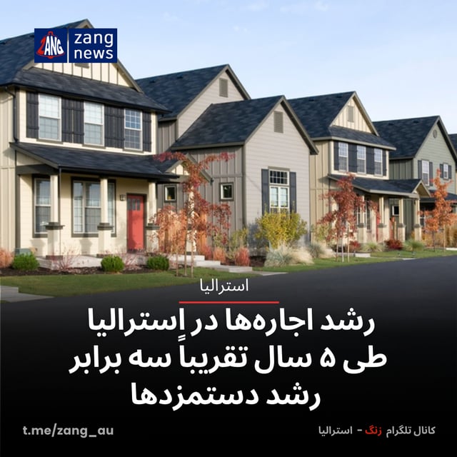 رشد اجاره‌ها در استرالیا طی ۵ سال تقریباً سه برابر رشد دستمزدها