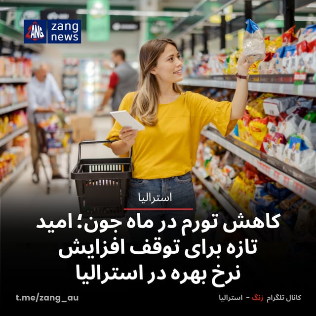 کاهش تورم در ماه جون؛ امید تازه برای توقف افزایش نرخ بهره در استرالیا