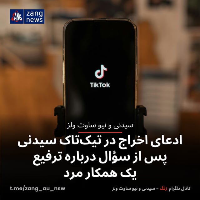 ادعای اخراج در تیک‌تاک سیدنی پس از سؤال درباره ترفیع یک همکار مرد