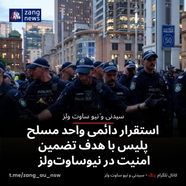 استقرار دائمی واحد مسلح پلیس با هدف تضمین امنیت در نیوساوت‌ولز