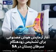 آغاز آزمایش هوش مصنوعی برای تشخیص زودهنگام سرطان پستان در SA