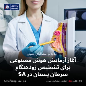 آغاز آزمایش هوش مصنوعی برای تشخیص زودهنگام سرطان پستان در SA
