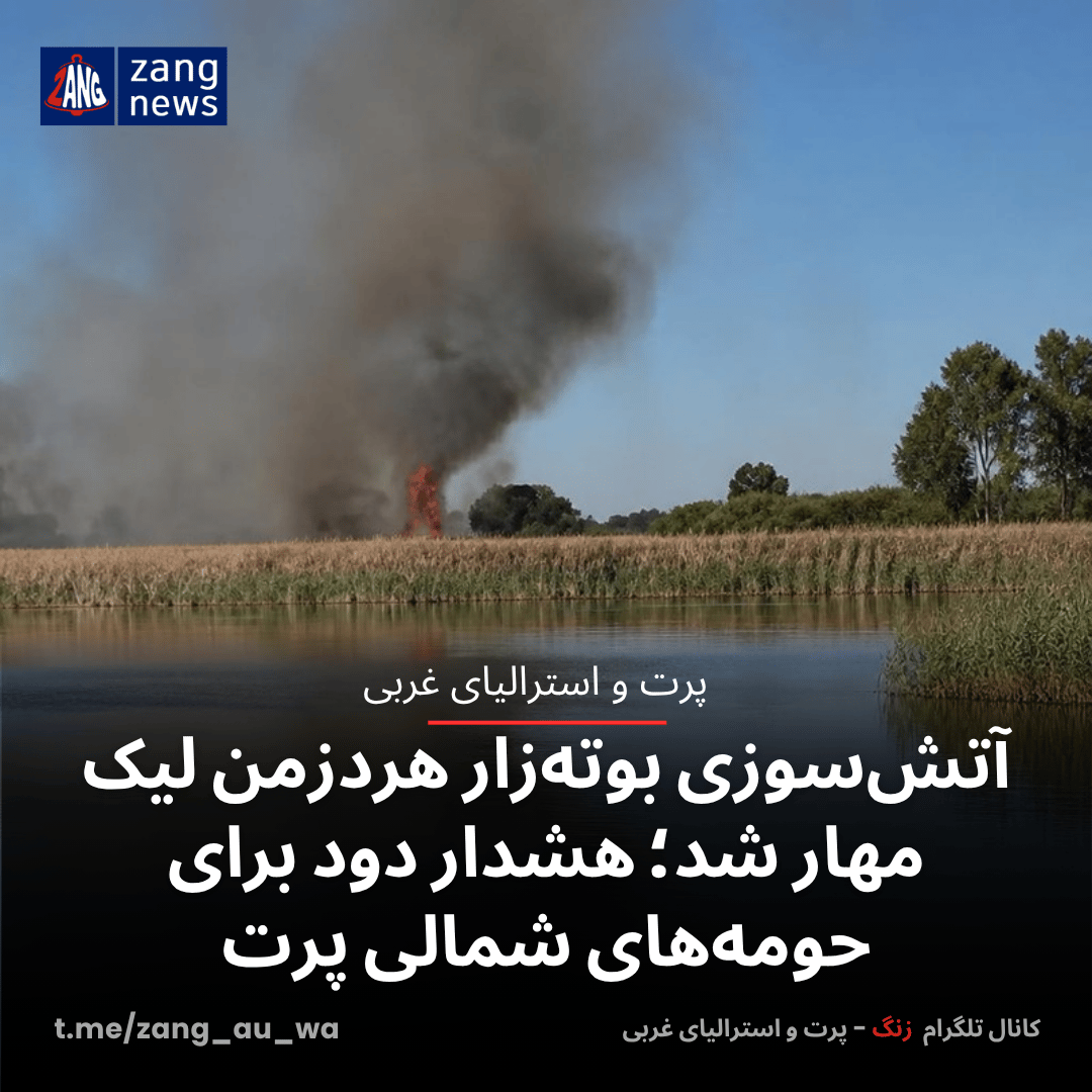 آتش‌سوزی بوته‌زار هردزمن لیک مهار شد؛ هشدار دود برای حومه‌های شمالی پرت