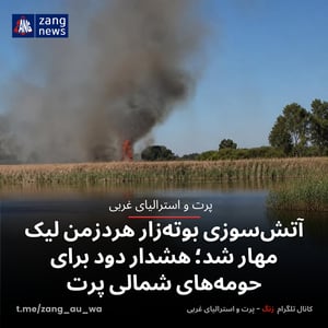 آتش‌سوزی بوته‌زار هردزمن لیک مهار شد؛ هشدار دود برای حومه‌های شمالی پرت