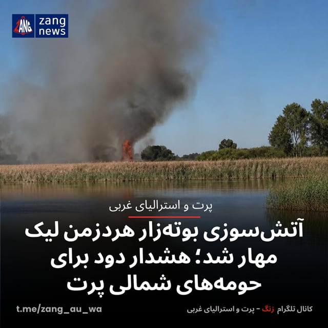 آتش‌سوزی بوته‌زار هردزمن لیک مهار شد؛ هشدار دود برای حومه‌های شمالی پرت