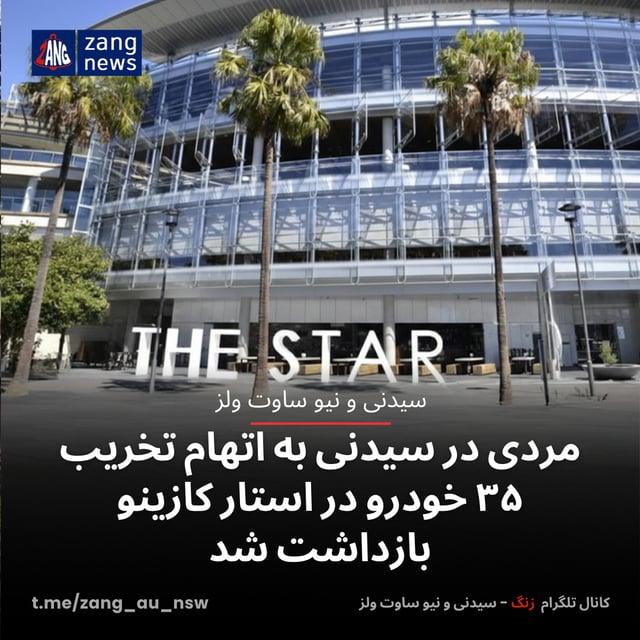 مردی در سیدنی به اتهام تخریب ۳۵ خودرو در استار کازینو بازداشت شد