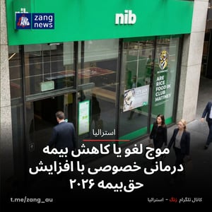 موج لغو یا کاهش بیمه درمانی خصوصی با افزایش حق‌بیمه ۲۰۲۶