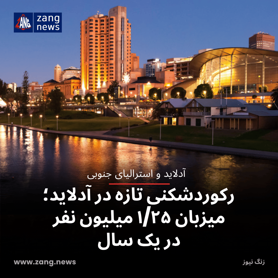 رکوردشکنی تازه در آدلاید؛ میزبان ۱/۲۵ میلیون نفر در یک سال