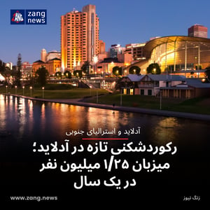 رکوردشکنی تازه در آدلاید؛ میزبان ۱/۲۵ میلیون نفر در یک سال