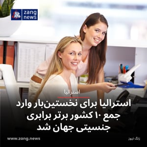 استرالیا برای نخستین‌بار وارد جمع ۱۰ کشور برتر برابری جنسیتی جهان شد