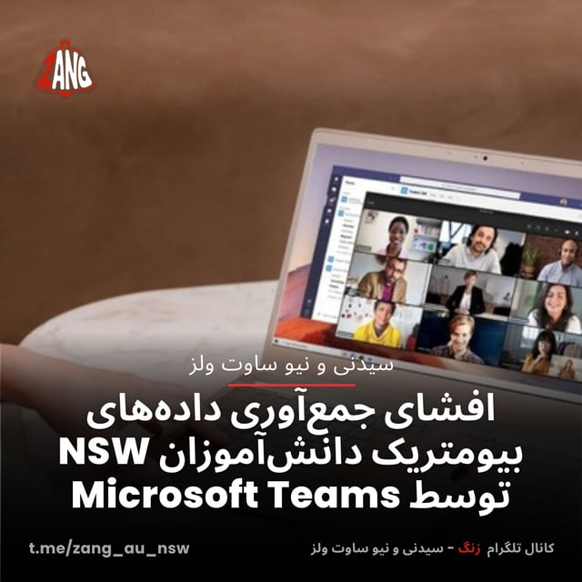 افشای جمع‌آوری داده‌های بیومتریک دانش‌آموزان NSW توسط Microsoft Teams سیدنی و نیوسات ولز