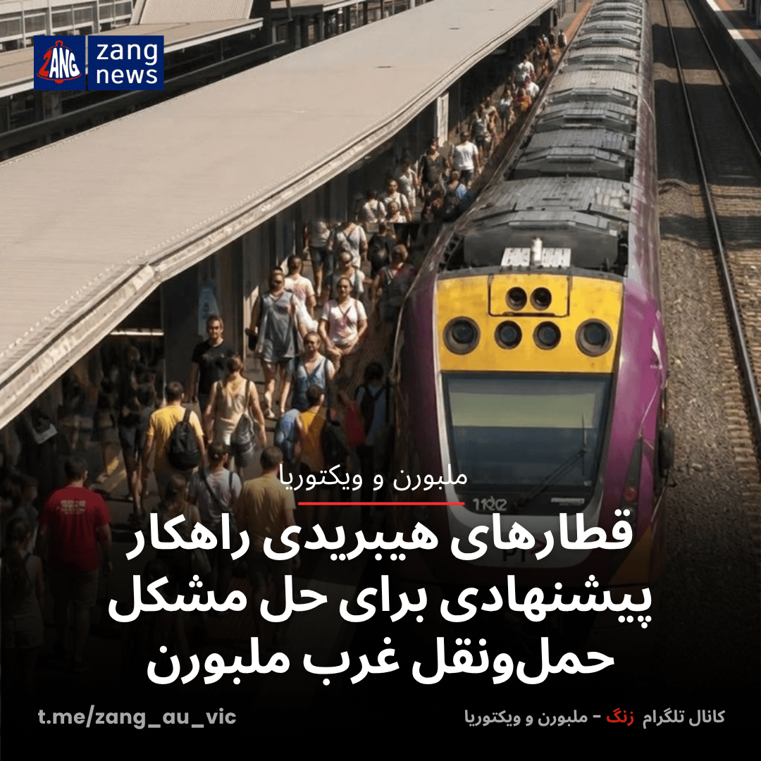 قطارهای هیبریدی راهکار پیشنهادی برای حل مشکل حمل‌ونقل غرب ملبورن